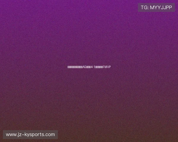 王者荣耀世界冠军杯：AG超玩会4-1狼队，一诺FMVP