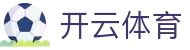 开云体育(Kaiyun)官网 - 中国区官方入口及App下载安全通道